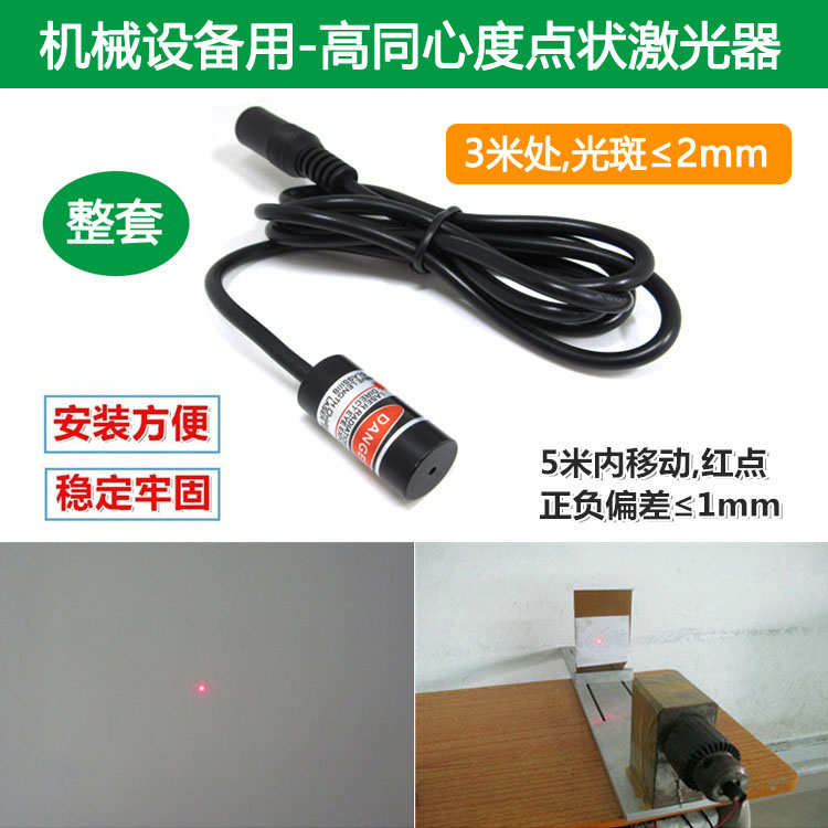 传感器设备用高同心度准直圆点定位灯红光点状激光器镭射模组整套