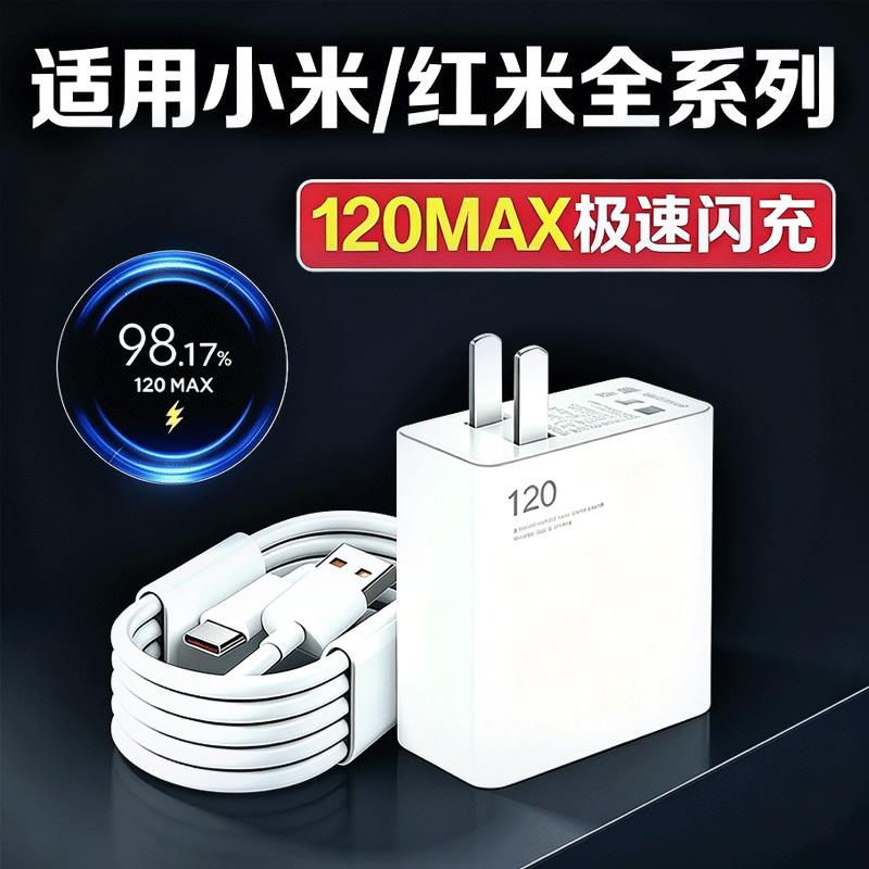 120极速闪充适用小米17 15 14 13 12 11Pro充电器红米k90 80 70 60至尊版50pro快充头note小米平板套装2米线
