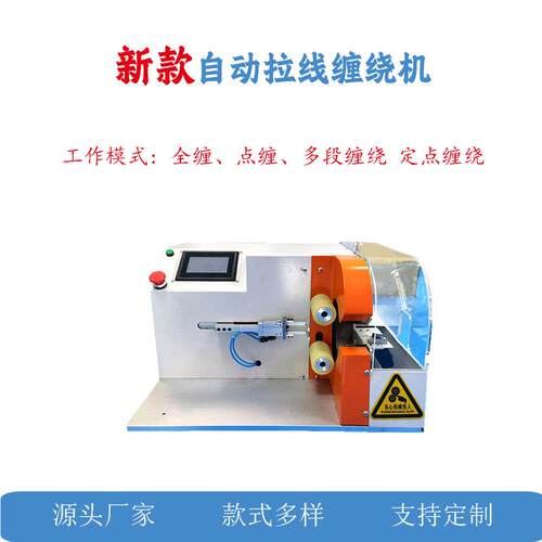 全自动缠胶布机电线电缆线束缠线绕线机胶带缠绕机全缠点缠机设备