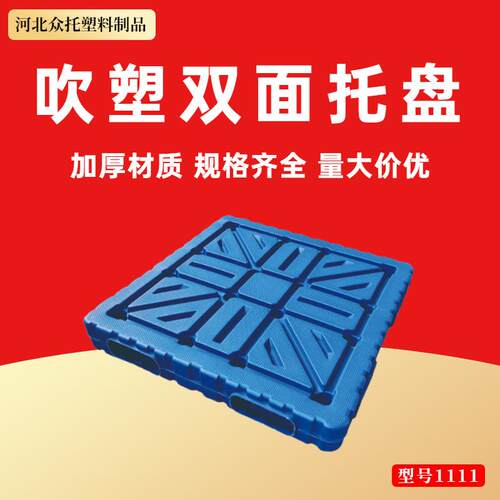 吹塑双面塑料托盘平面托盘叉车板重型工业托板周转托盘防潮板1111
