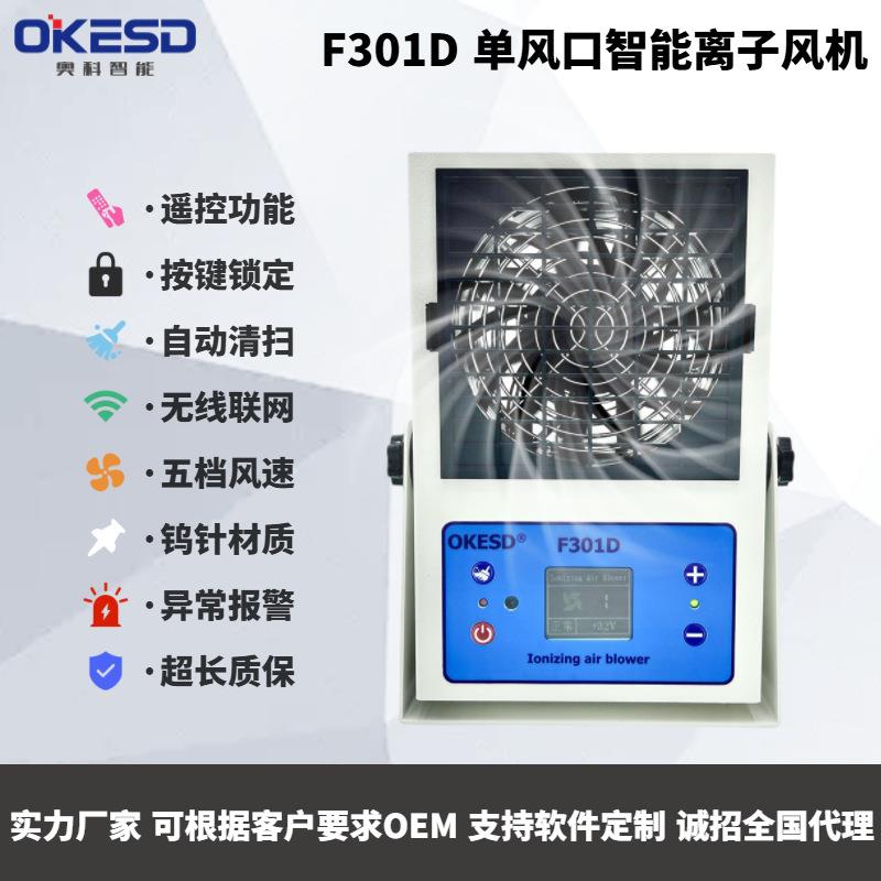 OKESD台式无线联网智能清洁工业除离子风机静电消除器