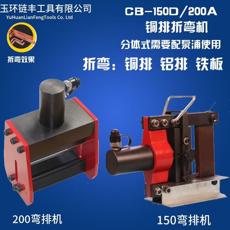 CB-150D/200A铜铝排弯曲母线加工机铁板折弯机液压弯排机小型便携