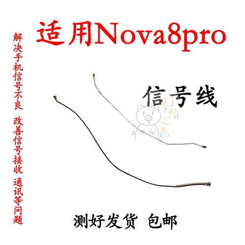 适用华为nova8Pro天线BRQ-AN00手机送话器小板连接主板讯号同轴线