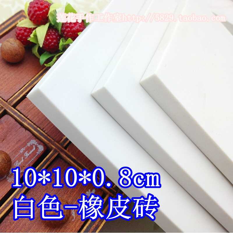 10*10*0.8cm白色橡皮砖 DIY橡皮章橡皮砖 手工图章DIY材料 1片装在类目 电子词典/电纸书/文化用品, 日常学习用品, 橡皮中 - 来自Buy2taobao.com提供专业的淘宝代购服务