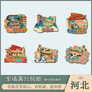 河北石家庄天桂山西柏坡赵州桥景点木质冰箱贴磁吸文创旅游纪念品