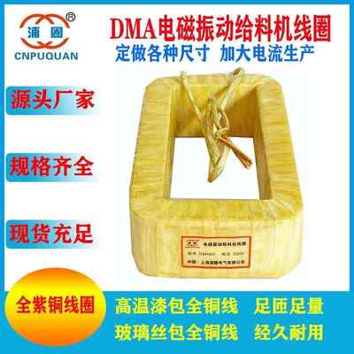 电磁振动给料机线圈DMA63F震动线圈通用送料器喂料机激振器紫铜线