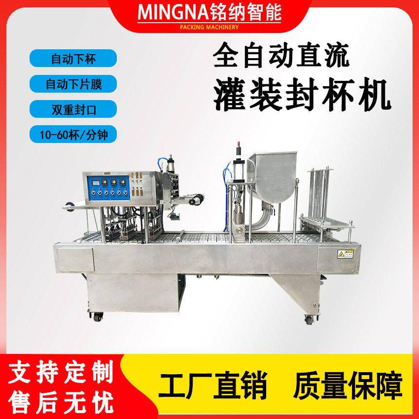 全自动果冻奶茶链条回旋式灌装封杯机铭纳包装机械厂自动封口机