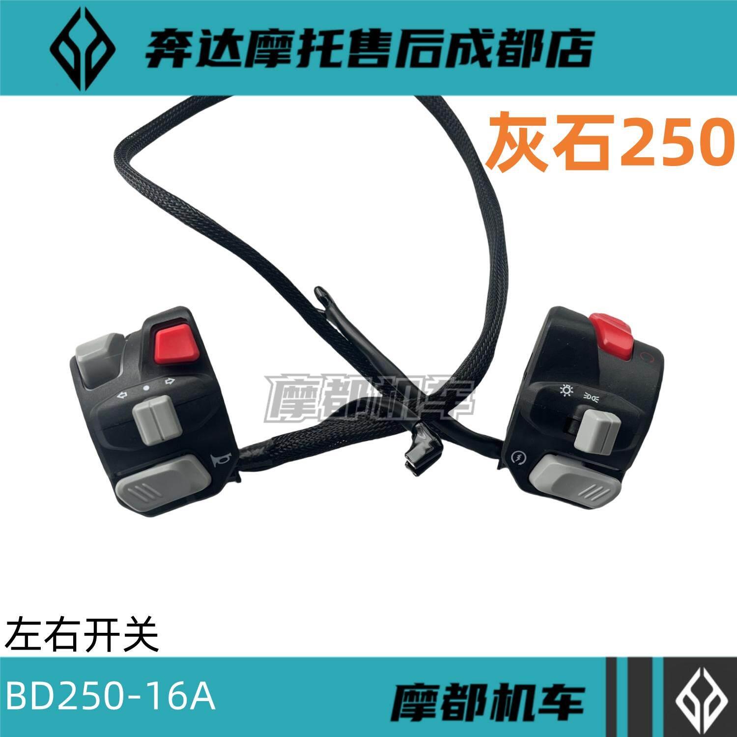 奔达灰石250手把开关BD250-16A摩托车点火手把开关组合转向灯开关