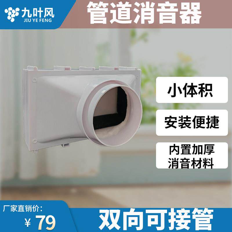 九叶风管道消音器风管110 100口径塑胶外壳排风机降噪静压