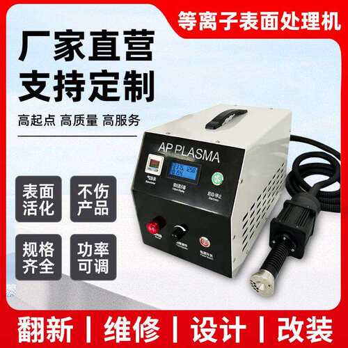 全自动等离子表面处理机器涂覆镀膜糊盒前活化清理低温喷涂翻新机