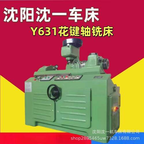 沈阳沈一花键轴铣床Y631K键槽成型设备Y631半自动花键轴铣床