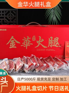 正宗金华火腿红色礼盒切片发酵浙江特产火腿腊肉土特产春节送礼