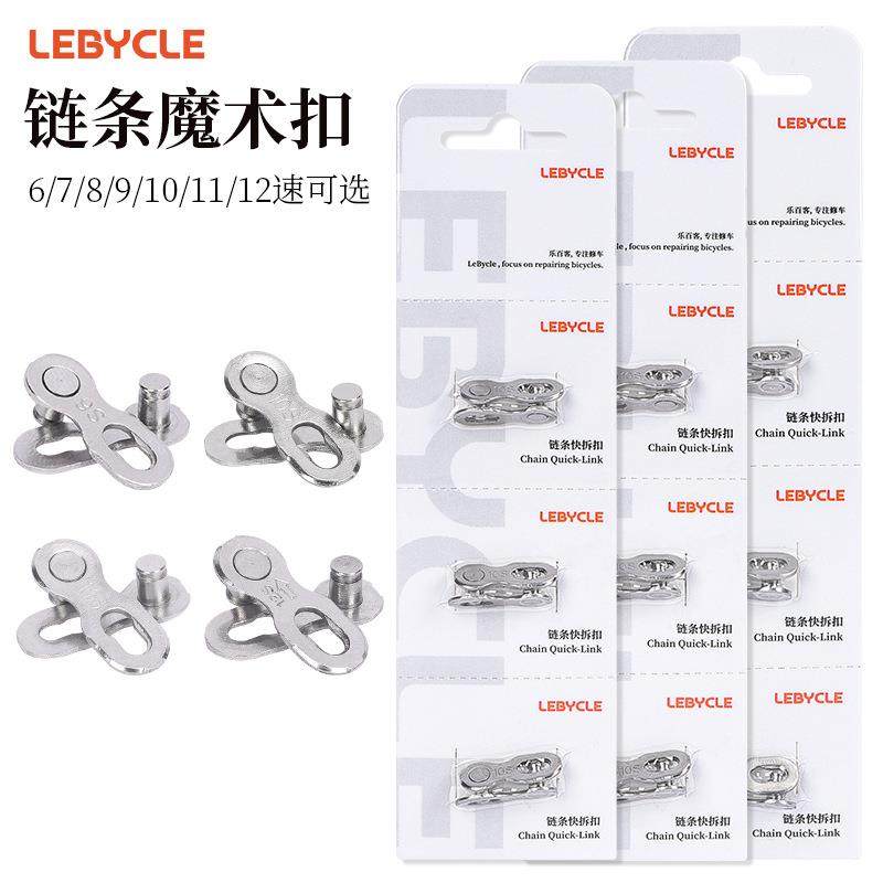 lebycle自行车魔术扣 单车链条扣 山地车接头 快拆扣 活扣 卡扣
