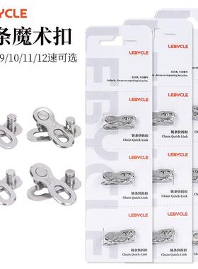 lebycle自行车魔术扣 单车链条扣 山地车接头 快拆扣 活扣 卡扣