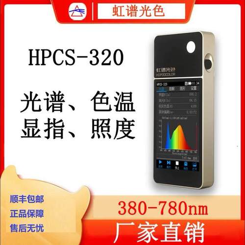 虹谱HPCS320可携式光谱彩色照度计波长测试仪色温仪手持式光谱