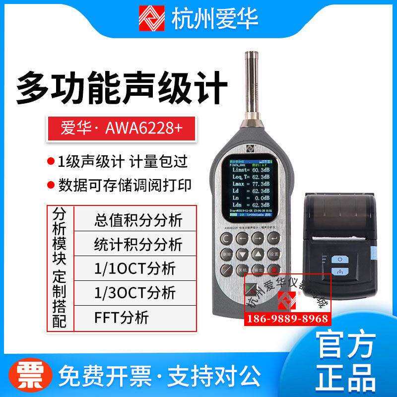 杭州爱华AWA6228+多功能声级计 噪声统计频谱分析仪 1级噪音计