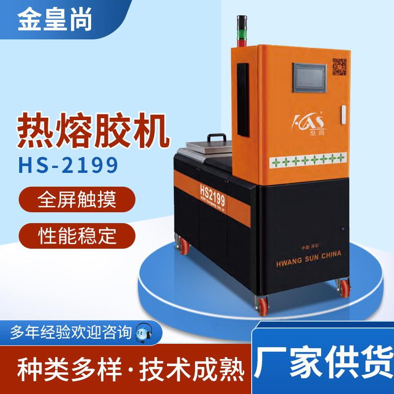 皇尚小型热熔胶喷胶机HS2199热熔上胶机热熔胶点胶机包装山东