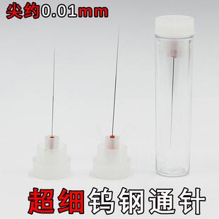 超尖超细通针0.01mm瓷嘴劈刀捅针0.02mm吸嘴喷嘴疏通针特硬钨钢针