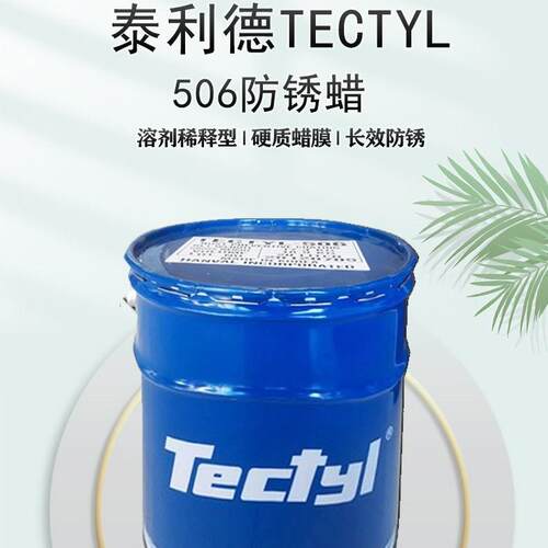 泰利德506蜡质防锈油TECTYL506蜡膜金属防锈油 长期防锈蜡