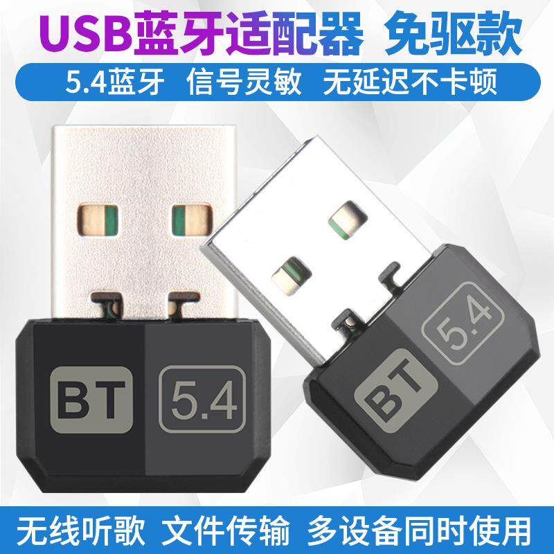 电脑USB 5.4蓝牙适配 无线 线耳机 键盘滑鼠 免驱动蓝牙接收 发射