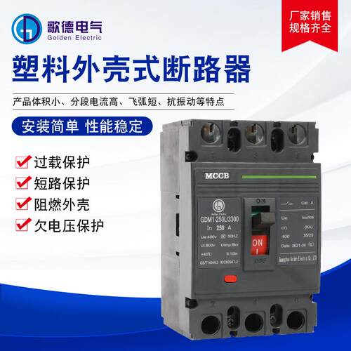 歌德电气GDM1-250塑料外壳式断路器塑壳式断路器短路保护断路器