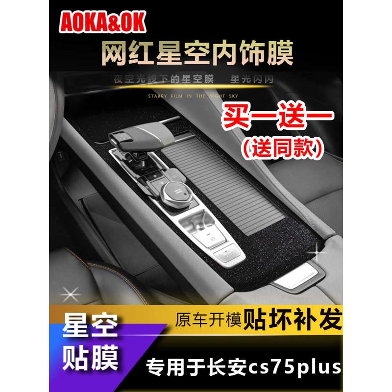 适用于22-23款长安二代 三代cs75plus贴纸内饰改装中控排档装饰贴