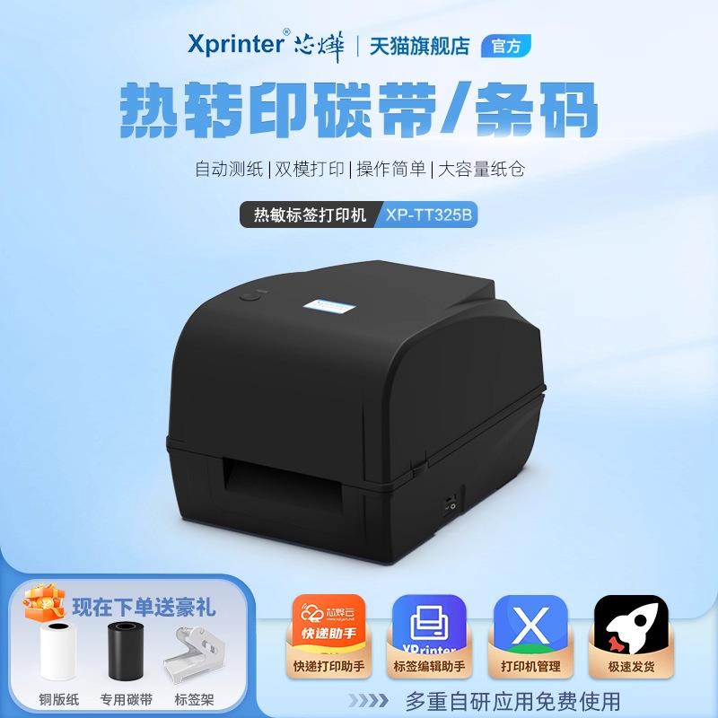 芯烨XP-TT325B标签热转印打印机吊牌洗水唛合格证碳带热敏打印机