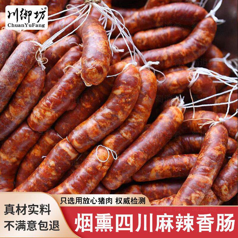 四川腊肠麻辣香肠花生烟熏川味腊肉肠全瘦肉纯瘦肉肠辣肠烤肠腊味