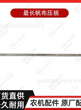 农机配件 DC93长帆布压板（未焊接螺母）（不锈钢）5T131-71240
