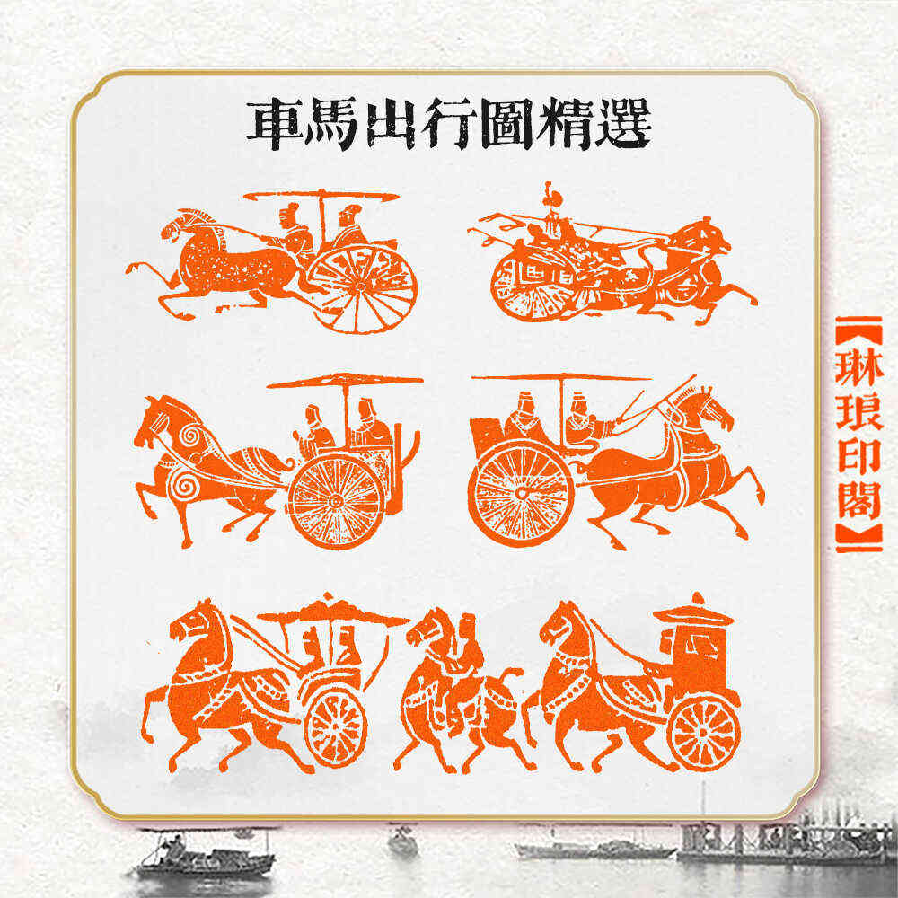 车马出行图成品篆刻书法闲章车马图印压角藏书引首拦边章书画定制
