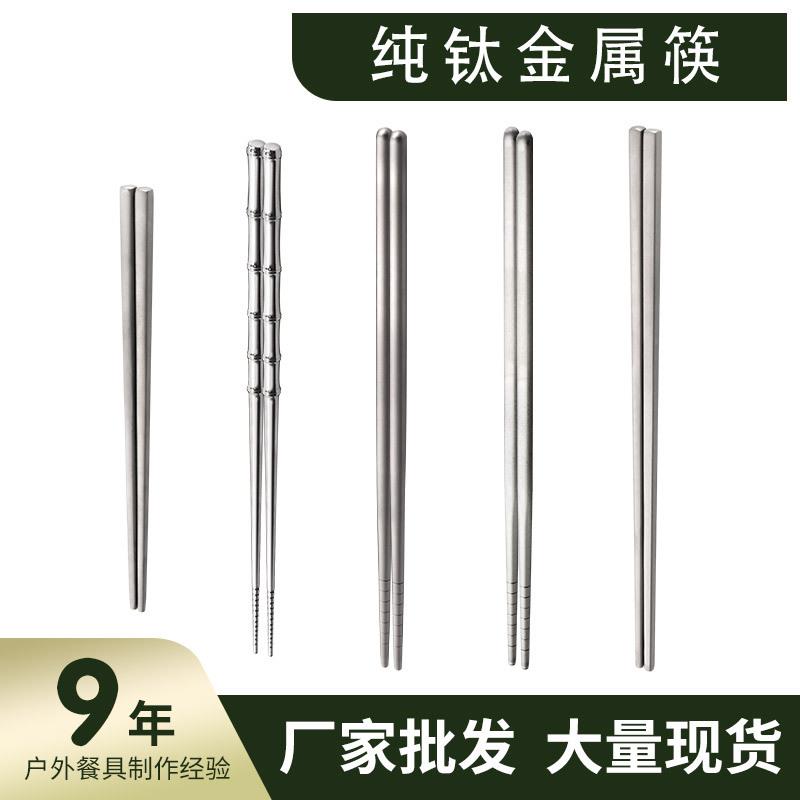 纯钛筷子全方钛喷砂耐用防滑筷子半方钛家用野营餐具户外镀晶筷子