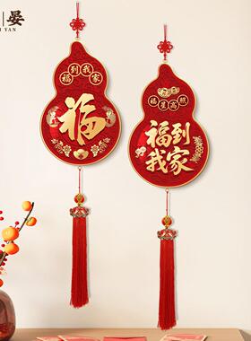 福到我家挂件福禄葫芦客厅挂画2026新款福字喜庆氛围挂饰新年装饰