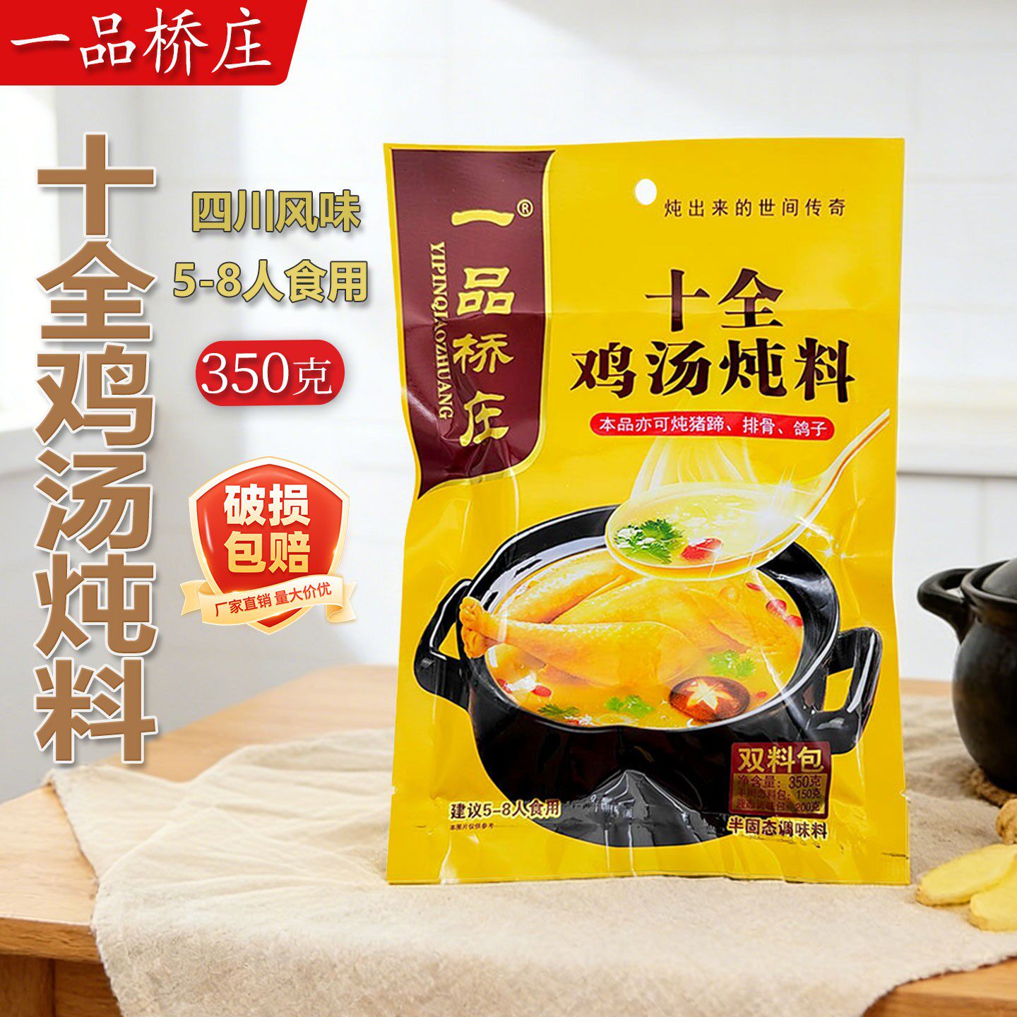 一品桥庄十全鸡汤炖料350g家用炖土鸡鸽子炖排骨猪蹄花家用煲汤料