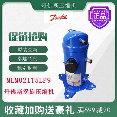 丹佛斯涡旋压缩机MLM021T5LP9冷库冷柜展示柜冷藏冷冻制冷机组