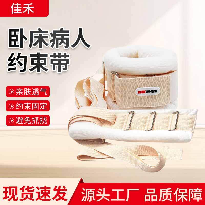 佳禾卧床病人约束带捆绑带手脚固定带束缚带固定带老人防抓束手带