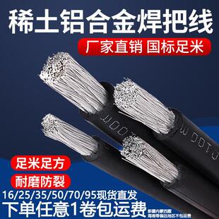 稀土铝合金电焊机焊把线焊线电焊线焊机线16/25/35/50/70平方软铝