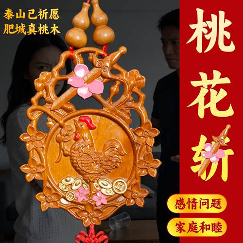 七星桃花崭老公公鸡摆件斩男女感情解决情侣桃花小挂件夫妻桃木剑