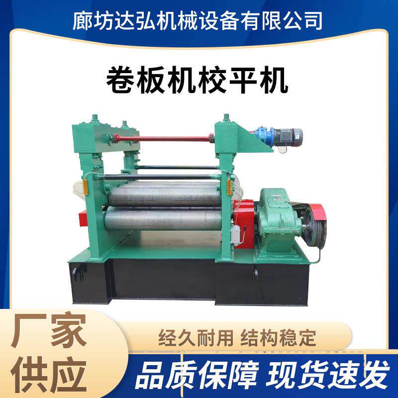 定制卷板机校平机铁板不锈钢板电动校平机不锈钢小型钢板滚平机