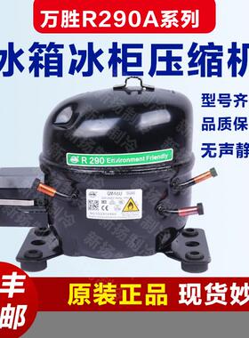 万胜R290A冰箱冰柜制冷铜制压缩机配件大全原装正品全新