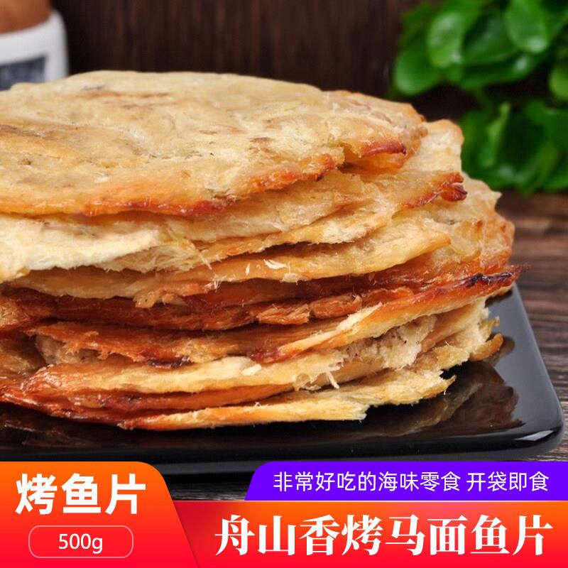 宁波舟山特产香烤马面鱼片剥皮鱼干开袋即食海鲜零食炭烤熟鱼片干