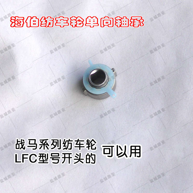 红战马白战马纺车轮配件单向轴承止逆轴承LFC-字母开头的型号通用