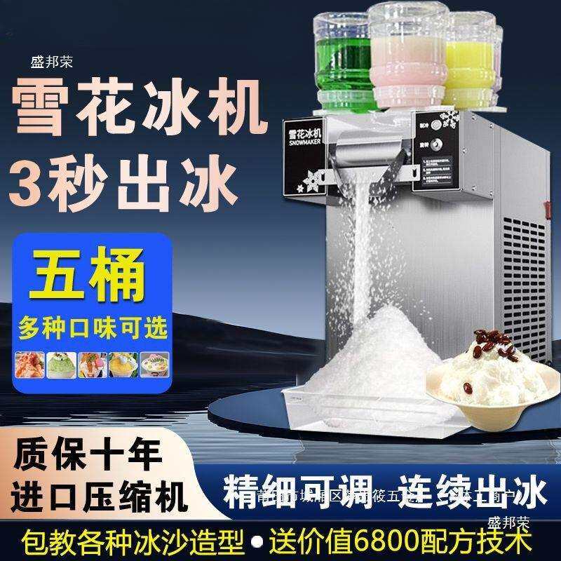 夏日雪花冰机绵绵冰一体机商用全自动雪花制冰机冰沙机刨冰冰花机