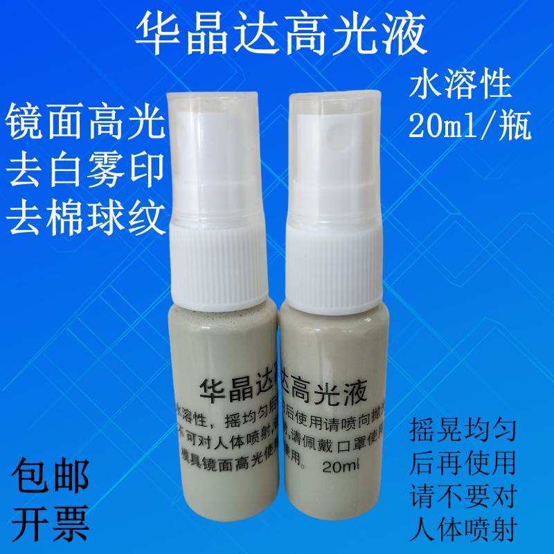 华晶达高光液20ml模具镜面高光提亮液去白雾印痕棉球纹羊毛纹药水