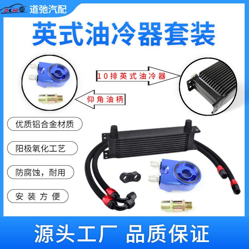 道弛汽车改装10排AN10发动机变速器英式散热器配仰角油饼套装