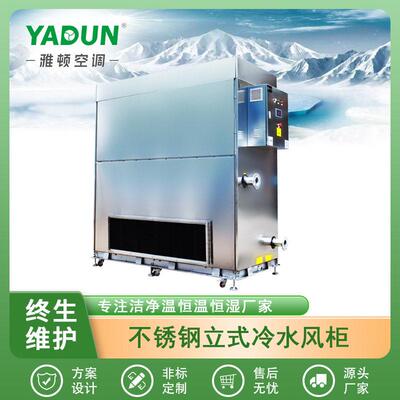广东雅顿空调厂家销售锂电光伏全质不锈钢6排管立式冷水风柜