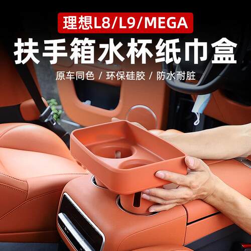 适用于理想24款L8/L9MEGA扶手箱后硅胶防滑减震水杯座置物纸巾盒