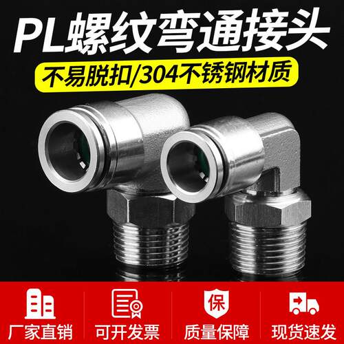 304不锈钢PL螺纹弯头直角L型万向旋转外丝气动快速快插接头耐高温