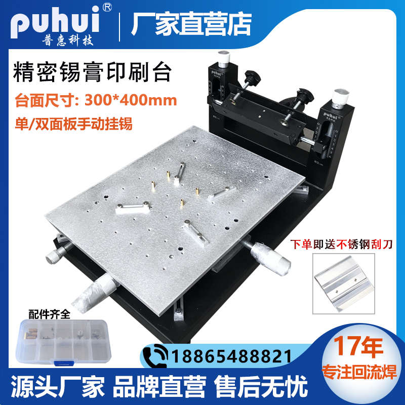 普惠精密印刷台pcb双面板挂锡精度微调钢网定位手动锡膏丝印台