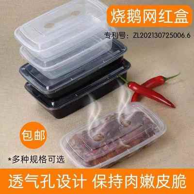 一次性烧腊卤味鹅北京烤鸭煎饺包锅贴脆皮五花肉透气孔外送打包盒