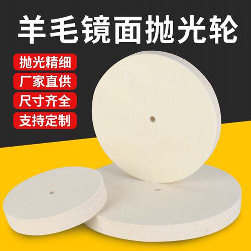 羊毛轮抛光轮不锈钢玻璃金属镜面抛光轮 粗细毛画 划痕修覆片毛毡